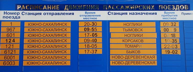 Расписание автобусов александро. Расписание поездов Южно-Сахалинск. Автобус Ноглики Южно Сахалинск. Расписание поездов Южно-Сахалинск Ноглики. Автобус Южно Сахалинск Холмск.